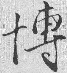 博,王蒙 ,書法字典